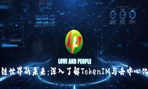 区块链世界的未来：深入了解TokenIM与去中心化金融