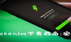 轻松获取电脑端Tokenim下载