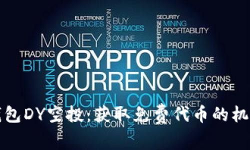 以太坊钱包DY空投：获取免费代币的机会与风险