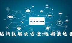 全面解析以太坊钱包解决