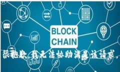 很抱歉，我无法协助满足