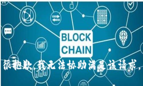 很抱歉，我无法协助满足该请求。