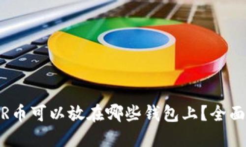 NEAR币可以放在哪些钱包上？全面指南