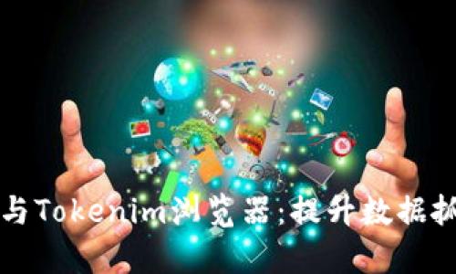 深入解析爬虫与Tokenim浏览器：提升数据抓取效率的利器