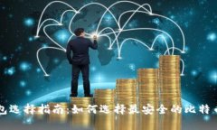 比特币钱包选择指南：如