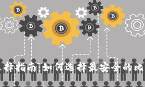 比特币钱包选择指南：如何选择最安全的比特币存储方式