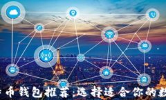 2023年最佳比特币钱包推荐