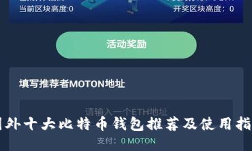 国外十大比特币钱包推荐及使用指南