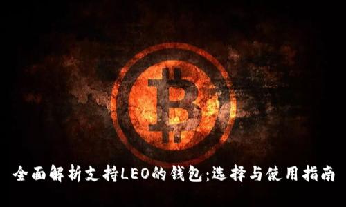 全面解析支持LEO的钱包：选择与使用指南