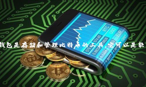 比特币钱包平台入口是一个重要的概念，它指的是用户访问和使用比特币钱包服务的渠道。比特币钱包是存储和管理比特币的工具，它可以是软件应用、硬件设备或在线服务。在这个平台上，用户可以进行比特币的存储、接收、发送及交易等操作。

以下是符合您要求的信息结构：

比特币钱包平台入口全解析：如何选择安全、便捷的钱包？