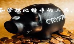 比特币钱包平台入口是一