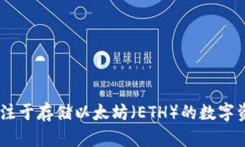 Tokenim：专注于存储以太坊（ETH）的数字资产管理平台