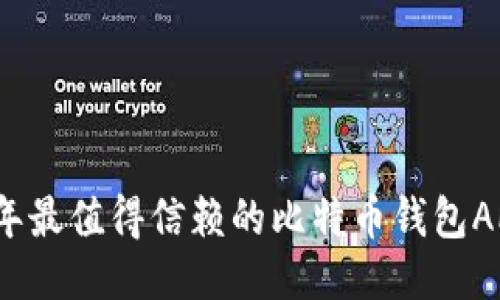 2023年最值得信赖的比特币钱包APP推荐