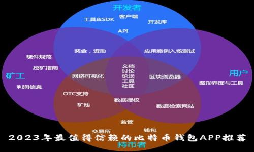 2023年最值得信赖的比特币钱包APP推荐