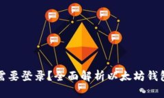 以太坊钱包是否需要登录