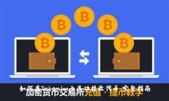 如何在Tokenim上成功接收代