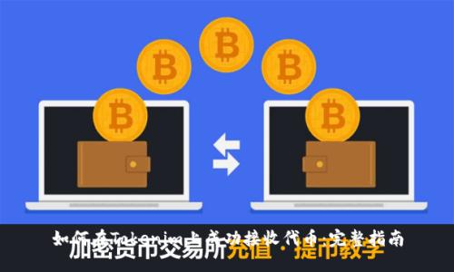 如何在Tokenim上成功接收代币：完整指南