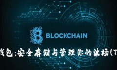 TRX在线钱包：安全存储与