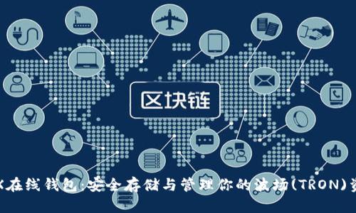 TRX在线钱包：安全存储与管理你的波场(TRON)资产