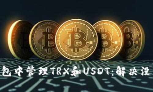 ### 如何在冷钱包中管理TRX和USDT：解决没有USDT选项的问题