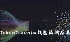 深入解析TokenTokenim钱包漏