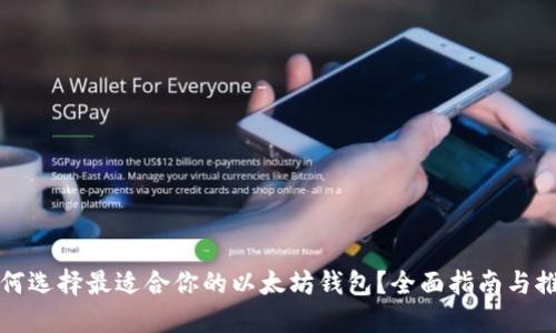 如何选择最适合你的以太坊钱包？全面指南与推荐