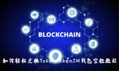 如何轻松兑换TokenTokenIM钱