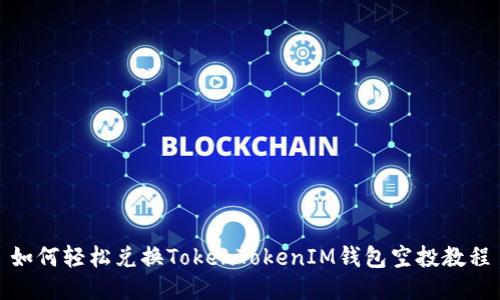 如何轻松兑换TokenTokenIM钱包空投教程