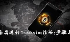 : 如何在南昌进行Tokenim注