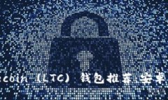 最安全的Litecoin (LTC) 钱包