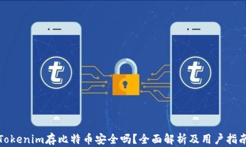 
Tokenim存比特币安全吗？全面解析及用户指南