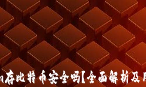
Tokenim存比特币安全吗？全面解析及用户指南