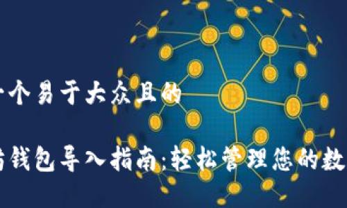 思考一个易于大众且的

以太坊钱包导入指南：轻松管理您的数字资产