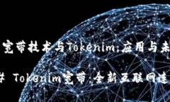 ### 宽带技术与Tokenim：应用