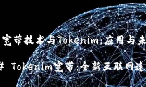 ### 宽带技术与Tokenim：应用与未来

#### Tokenim宽带：全新互联网连接体验