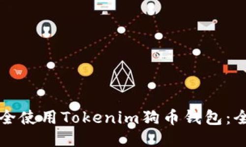 如何安全使用Tokenim狗币钱包：全面指南