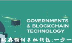 如何将以太坊存储到手机