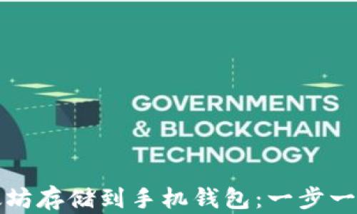 
如何将以太坊存储到手机钱包：一步一步详细指南
