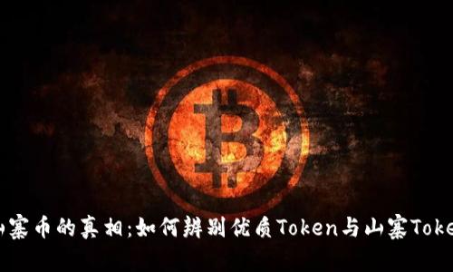 山寨币的真相：如何辨别优质Token与山寨Token