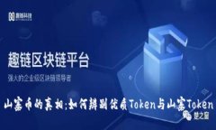 山寨币的真相：如何辨别