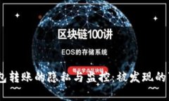 USDT在钱包转账的隐私与监