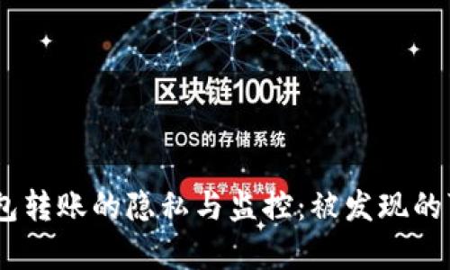 USDT在钱包转账的隐私与监控：被发现的可能性分析