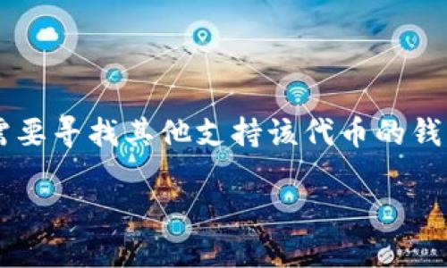 要回答这个问题，我们首先需要了解一些基本概念。

### 什么是CVNT？

CVNT是Coinversable的代币，主要用于其平台内的各种交易和应用。Coinversable是一个去中心化的生态系统，目的是为用户提供更好的数字资产管理和投资体验。

### 什么是Tokenim钱包？

Tokenim钱包是一种加密货币钱包，旨在为用户提供安全的数字资产存储、转账和交易功能。该钱包支持多种加密货币，并通常具有用户友好的界面和优秀的安全性。

### CVNT是否支持使用Tokenim钱包？

要确认CVNT是否可以使用Tokenim钱包，我们需要查看Tokenim钱包所支持的币种。一般情况下，主流的去中心化钱包会支持各种基于以太坊、比特币等区块链的代币。如果CVNT是一个基于以太坊的ERC20代币，那么它很可能可以在Tokenim钱包中使用。

#### 如何确认？

1. **访问Tokenim钱包官方网站或应用程序**：查看其支持的货币列表，确认是否支持CVNT。
2. **查看CVNT的官方文档或社群**：官方文档中通常会提到支持的数字资产和钱包推荐。
3. **社区讨论**：浏览相关社区，如Telegram、Reddit等，可能有用户分享他们的经验。

### 结论

如果确认Tokenim钱包支持CVNT代币，那么你就可以使用该钱包来管理、发送或接收CVNT。如果不支持，你可能需要寻找其他支持该代币的钱包。

如果您需要更多的信息或对使用Tokenim钱包的具体步骤感兴趣，请随时问我！