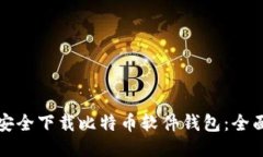 如何安全下载比特币软件