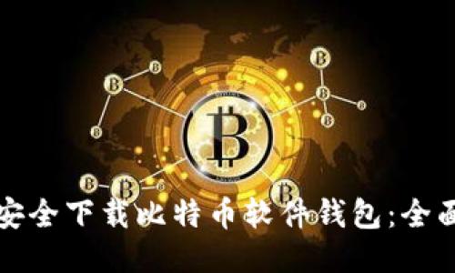 如何安全下载比特币软件钱包：全面指南