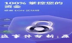 以太坊钱包被盗事件分析