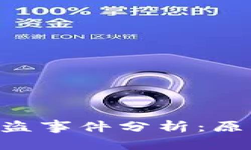 以太坊钱包被盗事件分析：原因、影响与防范