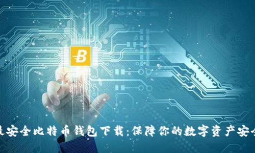 最安全比特币钱包下载：保障你的数字资产安全