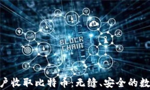 
Tokenim如何帮助用户收取比特币：无缝、安全的数字货币支付解决方案