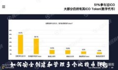   如何安全创建和管理多个